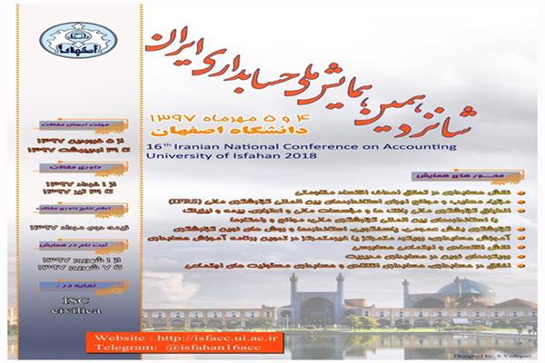 شانزدهمین همایش ملی حسابداری ایران
