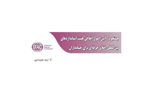 جستجو در آیین اصول اخلاقی بخش یازدهم: نقش و طرزفکر موردانتظار از حسابداران، با تمرکز بر جانبداری