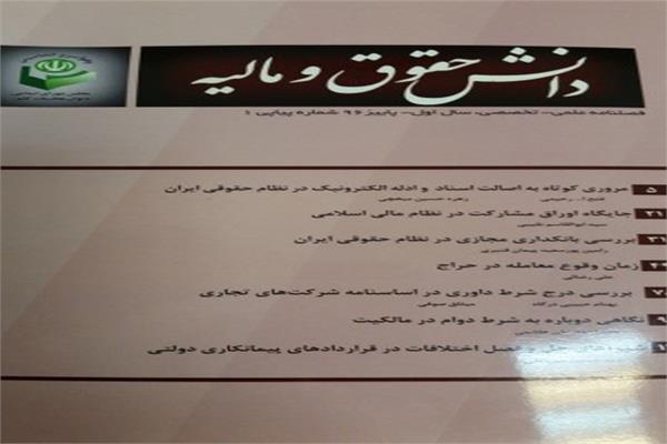 انتشار مجله علمی- تخصصی دانش حقوق و مالیه
