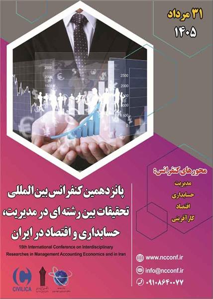 پانزدهمین کنفرانس بین المللی تحقیقات بین رشته ای در مدیریت، حسابداری و اقتصاد در ایران، 31 مرداد 1405