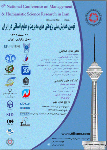 نهمین همایش ملی پژوهشهای مدیریت و علوم انسانی در ایران، 21 اسفند 1399