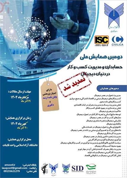 دومین همایش ملی حسابداری و مدیریت کسب و کار در دنیای دیجیتال، ۲۰ آذر ۱۴۰۴