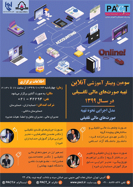 سومین وبینار آموزشی آنلاین تهیه صورتهای مالی تلفیقی، 24 دی سال 1399