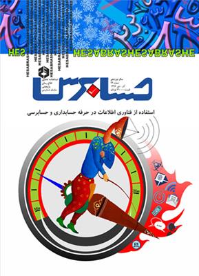 نشریه حسابرس - شماره 92