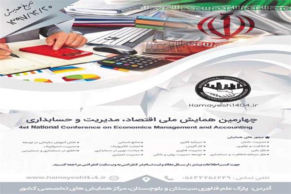 چهارمین همایش ملی اقتصاد، مدیریت و حسابداری
