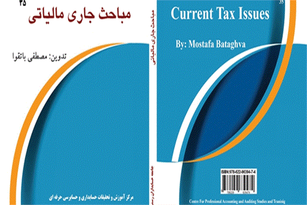 کتاب مباحث جاری مالیاتی منتشر شد