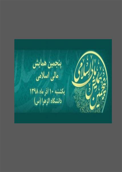 پنجمین همایش مالی اسلامی،  10 آذر  1398