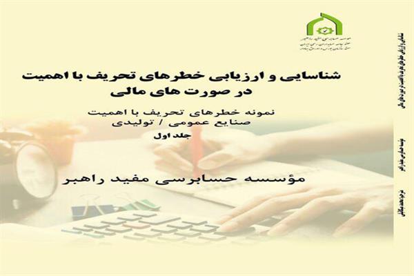 انتشار کتاب شناسایی و ارزیابی خطرهای تحریف بااهمیت در صورتهای مالی