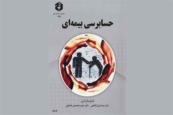 نشریه «حسابرسی بیمه ای» منتشر شد