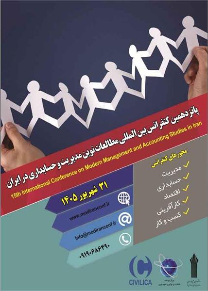 پانزدهمین کنفرانس بین المللی مطالعات نوین مدیریت و حسابداری در ایران، 31 شهریور 1405