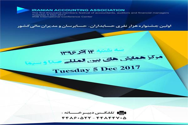 برگزاری اولین جشنواره هزارنفری حسابداران، حسابرسان و مدیران مالی کشور