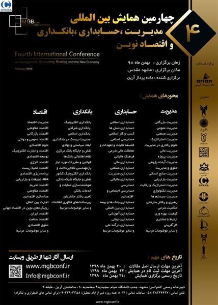 چهارمین کنفرانس بین المللی مدیریت، حسابداری، بانکداری و اقتصاد نوین ، ۲۴ بهمن ۱۳۹۸