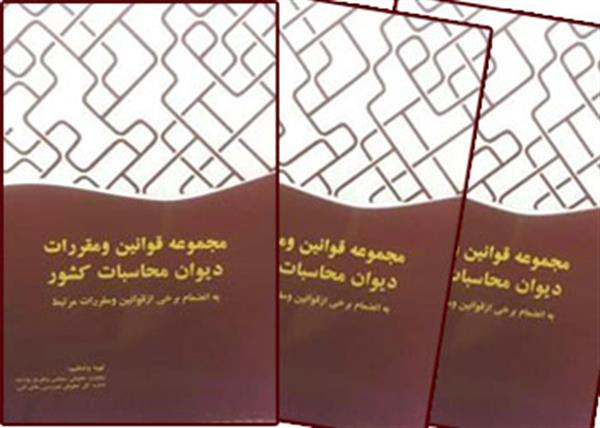 انتشار کتاب مجموعه قوانین و مقررات