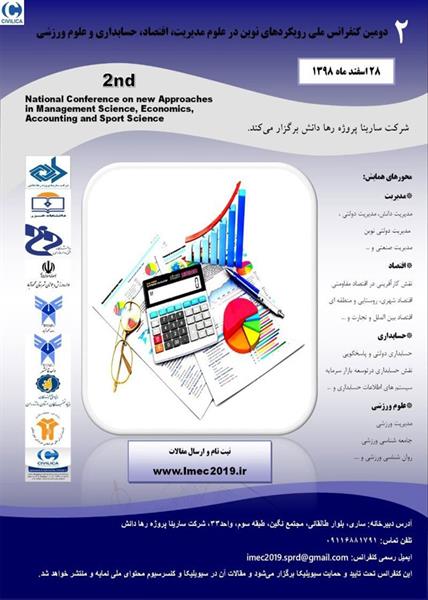 دومین کنفرانس ملی رویکردهای نوین در علوم مدیریت، اقتصاد، حسابداری و علوم ورزشی، ۲۷ اسفند ۱۳۹۸