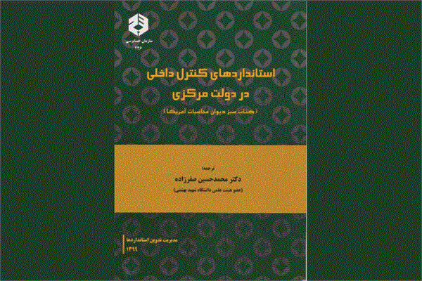 نشریه استانداردهای کنترل داخلی در دولت مرکزی منتشر شد