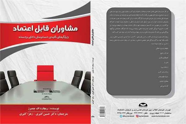 کتاب مشاوران قابل اعتماد منتشر شد