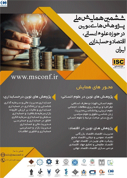 ششمین همایش ملی پژوهشهای نوین در حوزه علوم انسانی، اقتصاد و حسابداری ایران، ۱۳ مرداد ۱۳۹۹