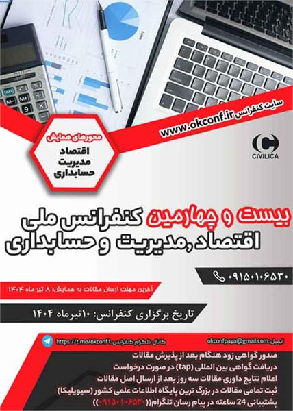 بیست و چهارمین کنفرانس ملی اقتصاد، مدیریت و حسابداری،  ۱۰ تیر ۱۴۰۴