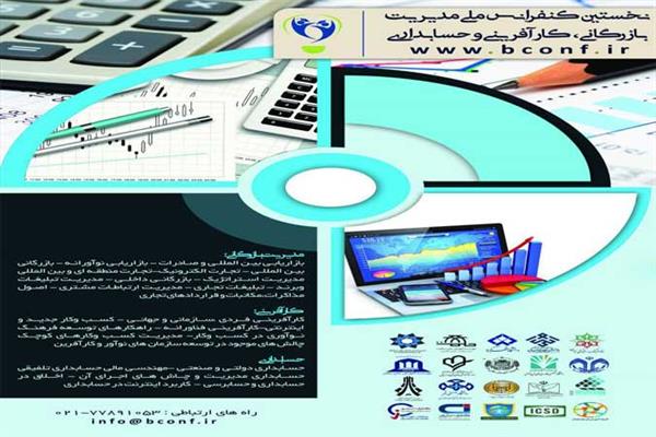 نخستین کنفرانس ملی مدیریت بازرگانی،کارافرینی و حسابداری