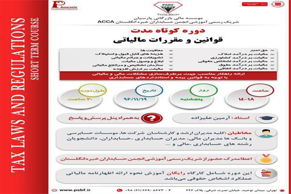 دوره کوتاهمدت قوانین و مقررات مالیاتی