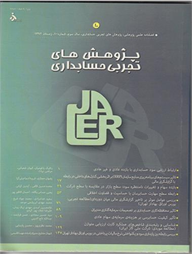 پژوهشهای تجربی حسابداری