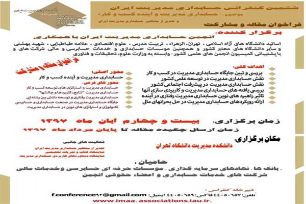 ششمین کنفرانس حسابداری مدیریت ایران