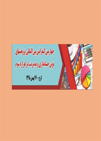 چهارمین کنفرانس بین المللی پژوهشهای نوین حسابداری و مدیریت در هزاره سوم، 26 بهمن 1398