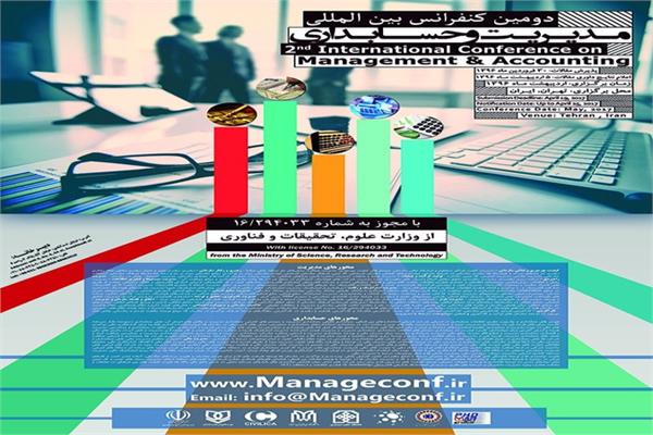 دومین کنفرانس بین المللی مدیریت و حسابداری