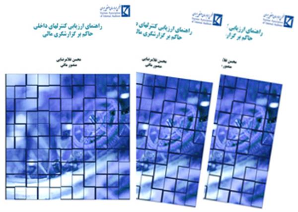 کتاب راهنمای ارزیابی کنترلهای داخلی