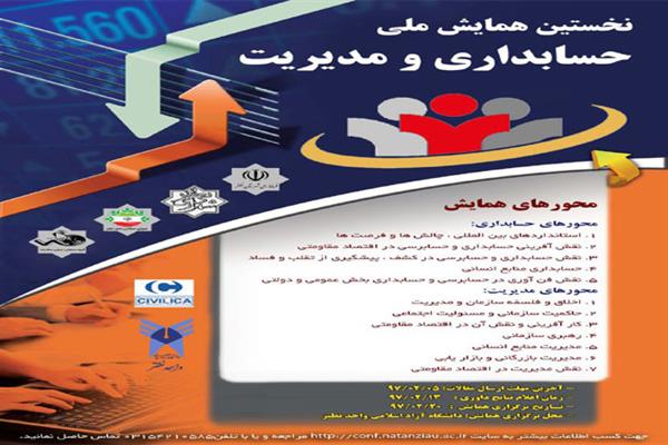 نخستین همایش ملی حسابداری و مدیریت