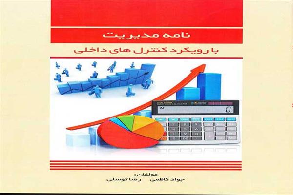 نامه مدیریت با رویکرد کنترلهای داخلی