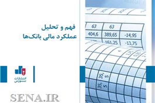 انتشار کتاب فهم و تحلیل عملکرد مالی بانک ها