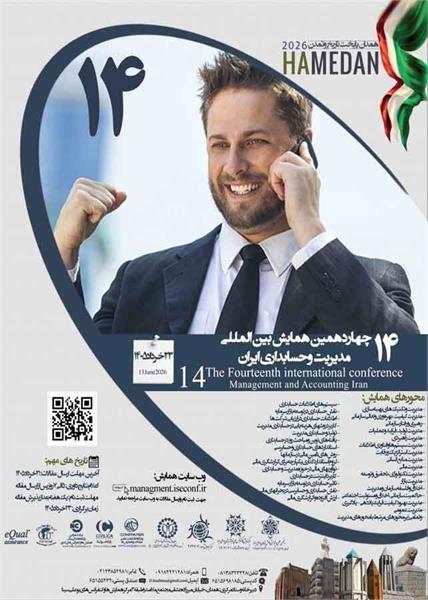چهاردهمین همایش بین‌المللی مدیریت و حسابداری ایران، 23 خردادماه 1405