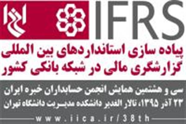 همایش پیاده‎سازی استانداردهای بین‎المللی گزارشگری مالی در شبکه بانکی کشور