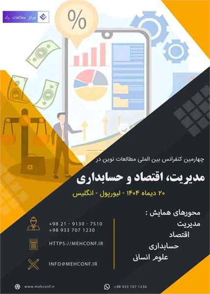 چهارمین کنفرانس بین المللی مطالعات نوین در مدیریت، اقتصاد و حسابداری،  ۲۰ دی ۱۴۰۴
