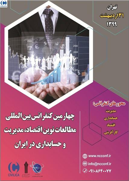 چهارمین کنفرانس بین المللی مطالعات نوین اقتصاد، مدیریت و حسابداری در ایران، ۳۱ اردیبهشت ۱۳۹۹