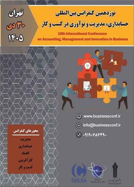 نوزدهمین کنفرانس بین المللی حسابداری، مدیریت و نوآوری در کسب و کار، 30 دی ماه 1405