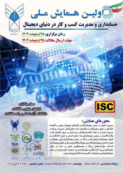 اولین همایش ملی حسابداری و مدیریت کسب و کار در دنیای دیجیتال، 28 اردیبهشت 1403