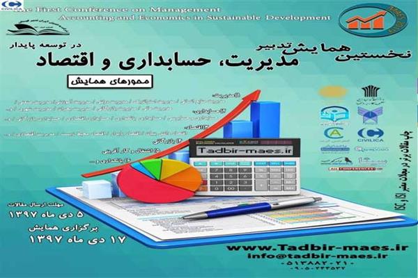 نخستین همایش تدبیر مدیریت، حسابداری و اقتصاد در توسعه پایدار