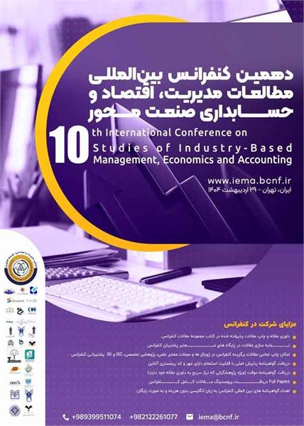 دهمین کنفرانس بین المللی مطالعات مدیریت، اقتصاد و حسابداری صنعت محور، 29 اردیبهشت 1404