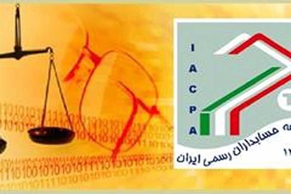 اساسنامه‌ جامعه حسابداران رسمی ایران اصلاح شد