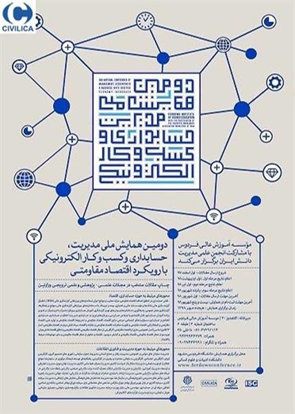 دومین همایش ملی مدیریت، حسابداری و کسب وکار الکترونیکی با رویکرد اقتصاد مقاومتی، ۱۸ مهر ۱۳۹۸