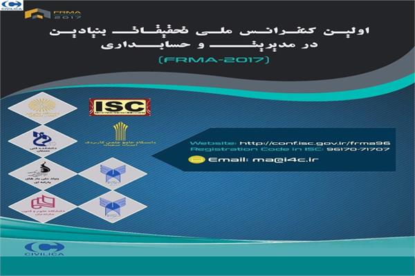 اولین کنفرانس ملی تحقیقات بنیادین در مدیریت و حسابداری