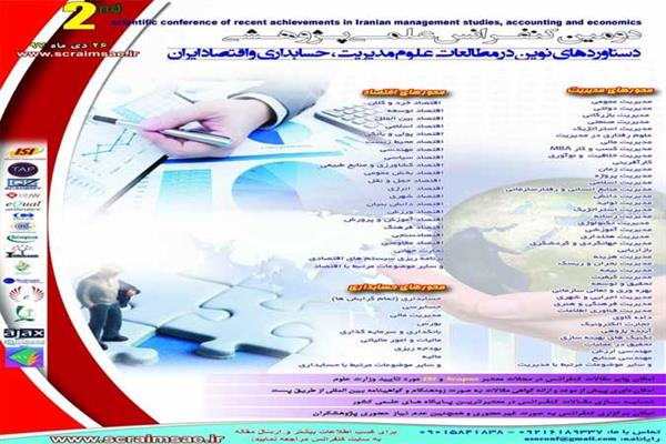 دومین کنفرانس علمی پژوهشی دستاوردهای نوین در مطالعات علوم مدیریت، حسابداری و اقتصاد ایران