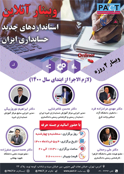 وبینار برخط استانداردهای جدید حسابداری ایران، 4 و 5 خرداد  1400