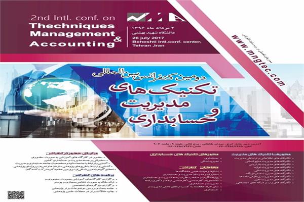 دومین کنفرانس بین المللی تکنیک های مدیریت و حسابداری