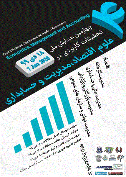 چهارمین همایش ملی تحقیقات کاربردی در علوم اقتصاد، مدیریت و حسابداری، 18 دی 1399