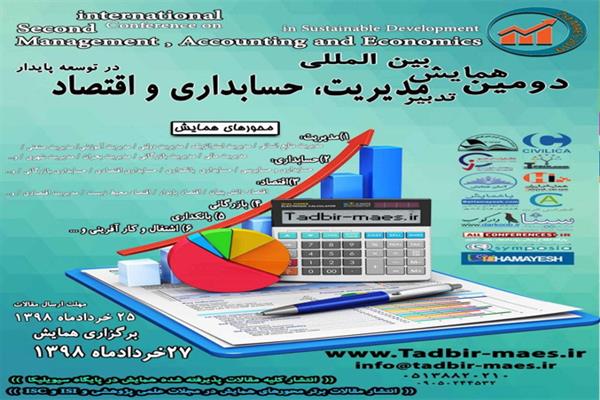 دومین همایش تدبیر مدیریت، حسابداری و اقتصاد در توسعه پایدار