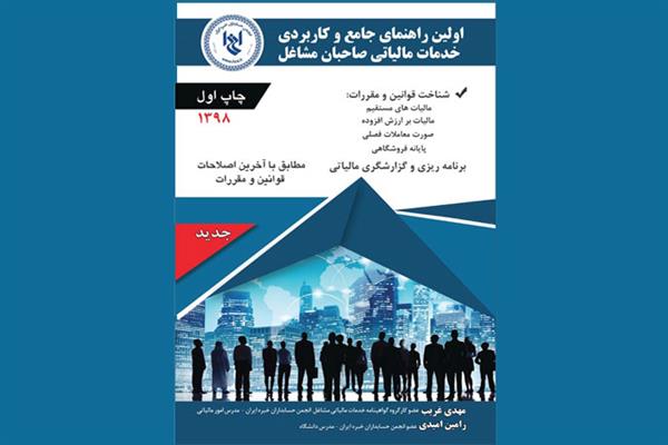 اولین راهنمای جامع و کاربردی خدمات مالیاتی مشاغل منتشر شد