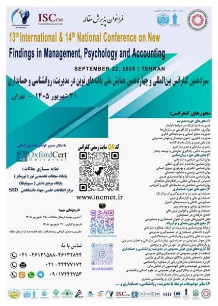 سیزدهمین کنفرانس بین المللی و چهاردهمین کنفرانس ملی یافته های نوین در مدیریت، روانشناسی و حسابداری، 31 شهریور1405